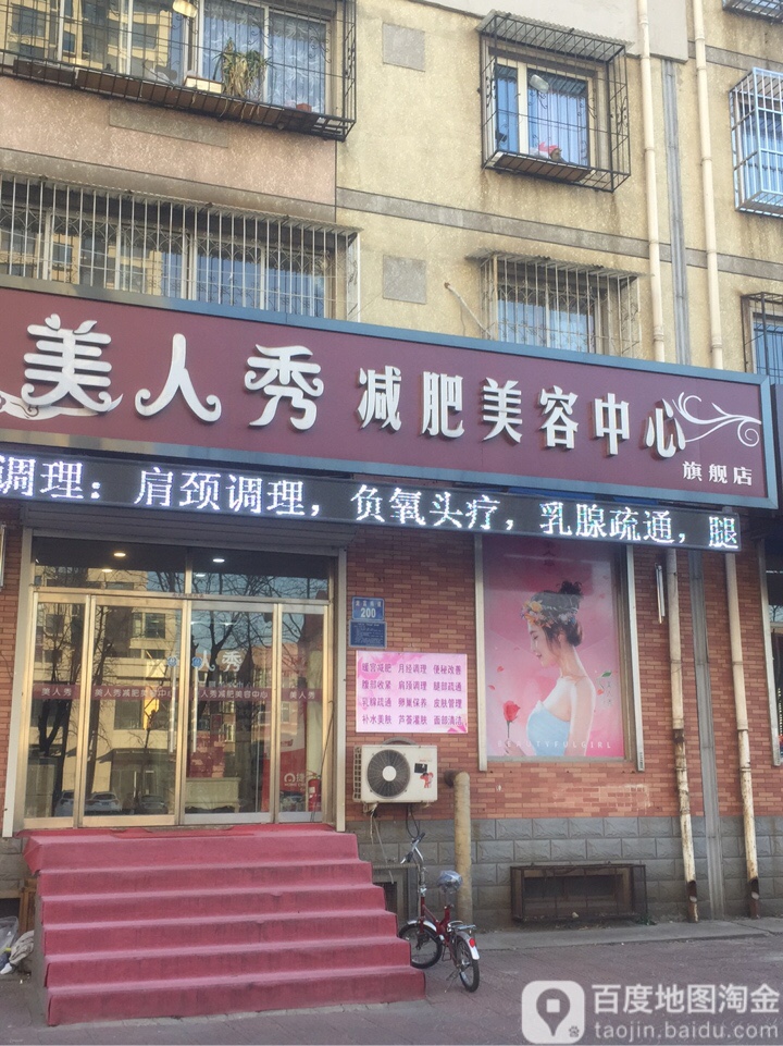 美人秀美容养生(龙悦新居店)