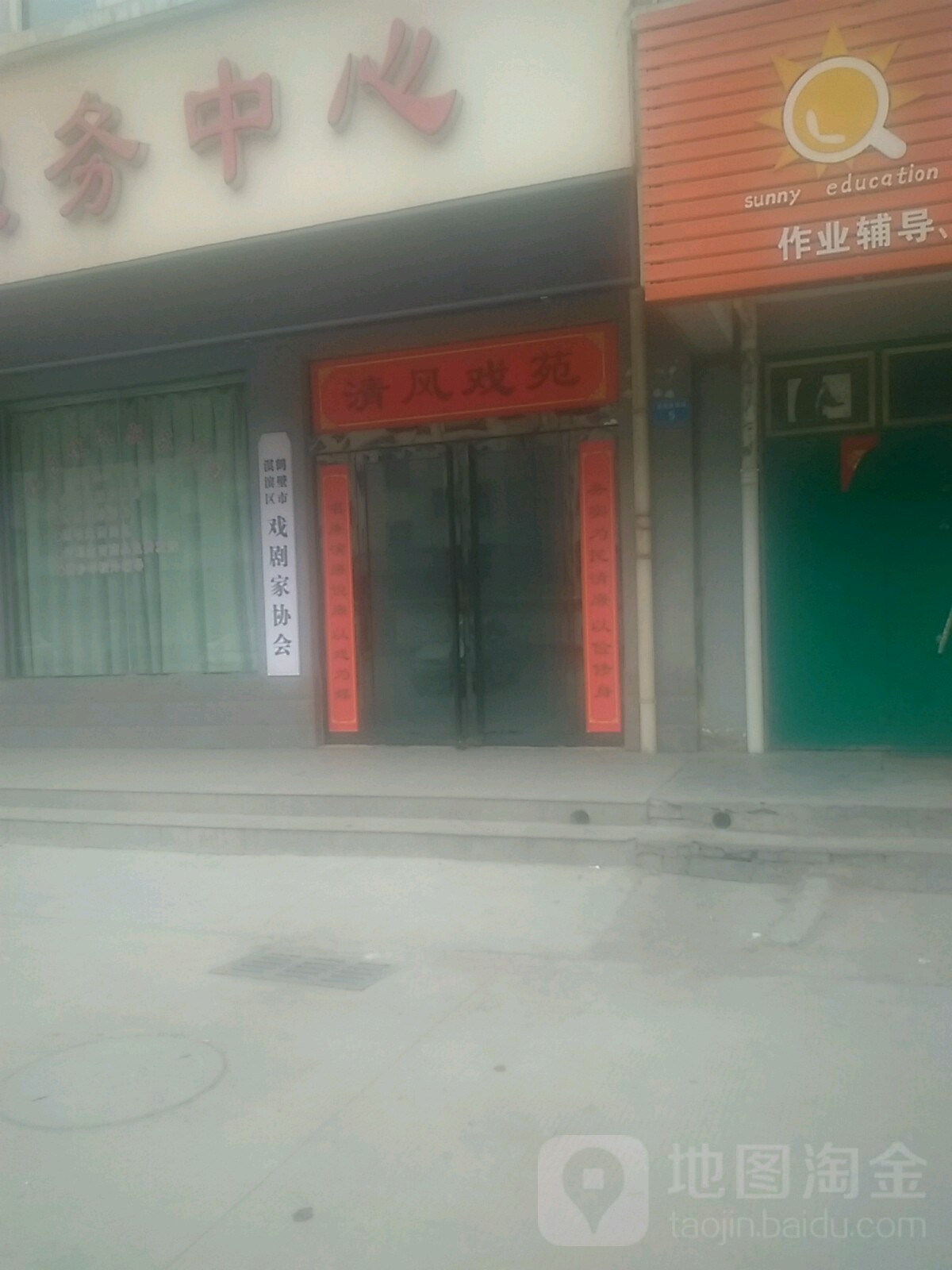 鹤壁市淇滨区戏剧家协会
