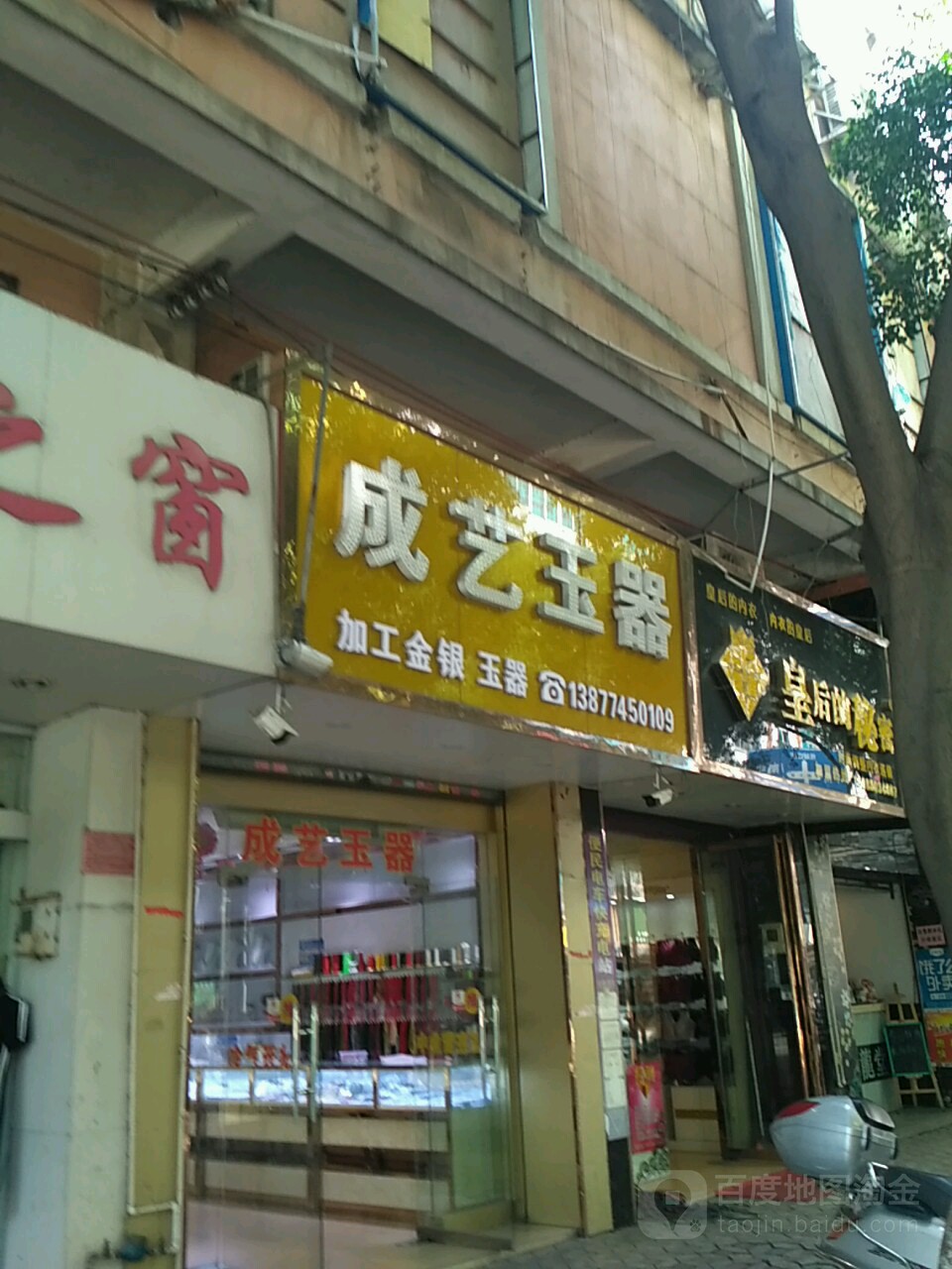 成艺玉器(百乐门量贩KTV店)