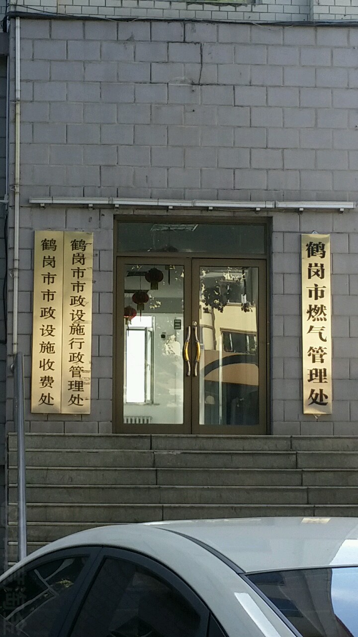 鹤岗市市政设施收费处