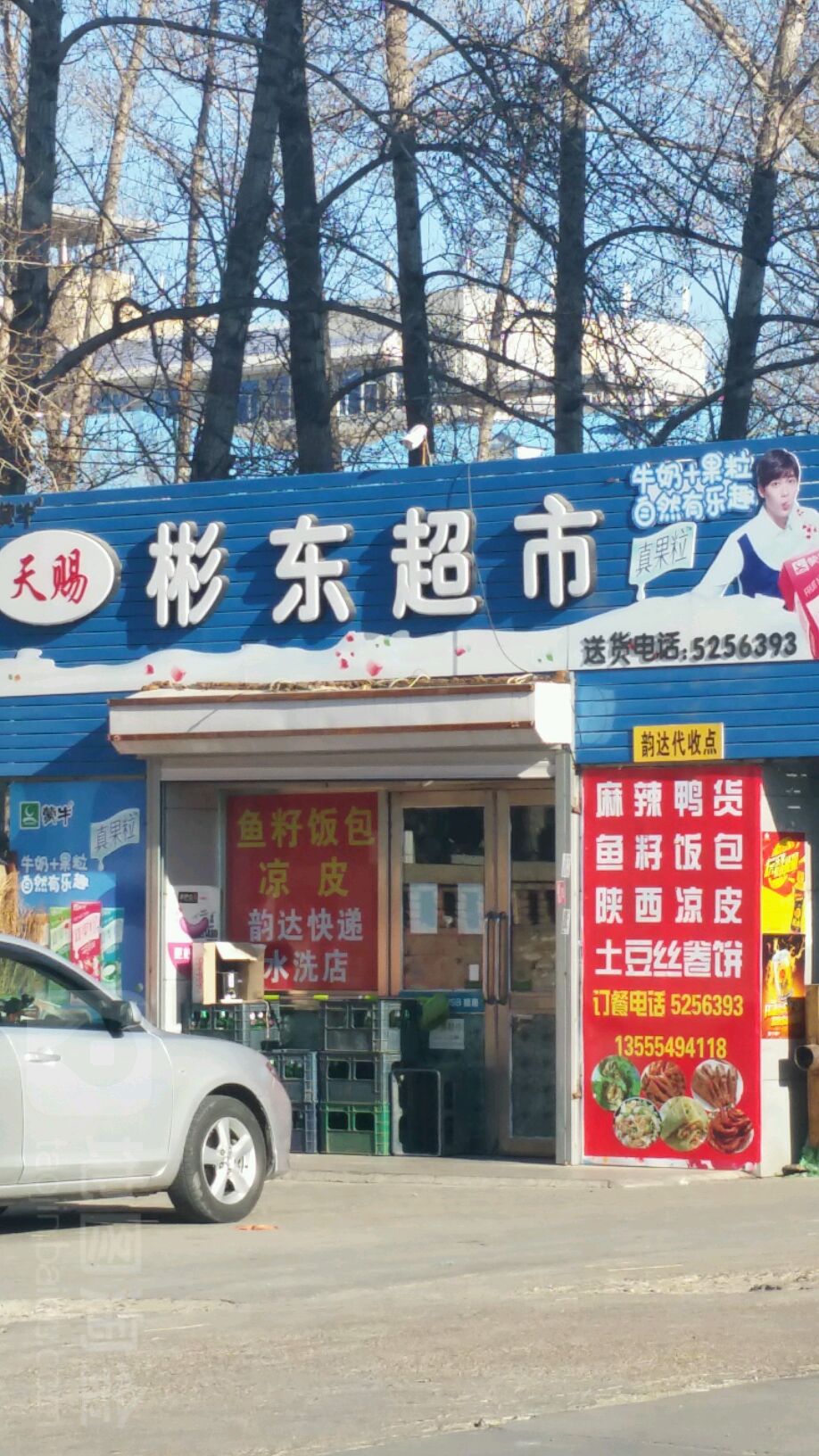 彬东超市