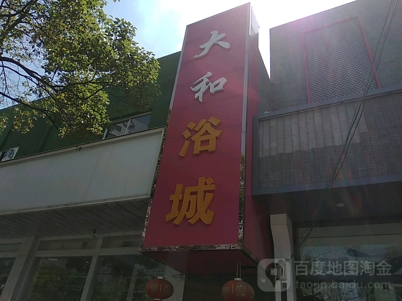 大和浴城