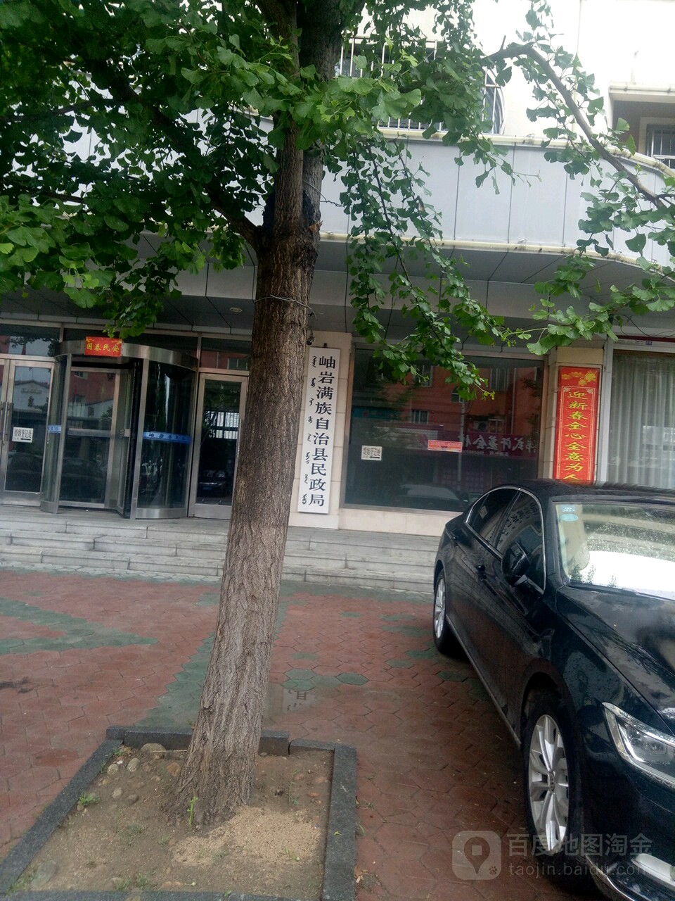 岫岩满族自治县民政局