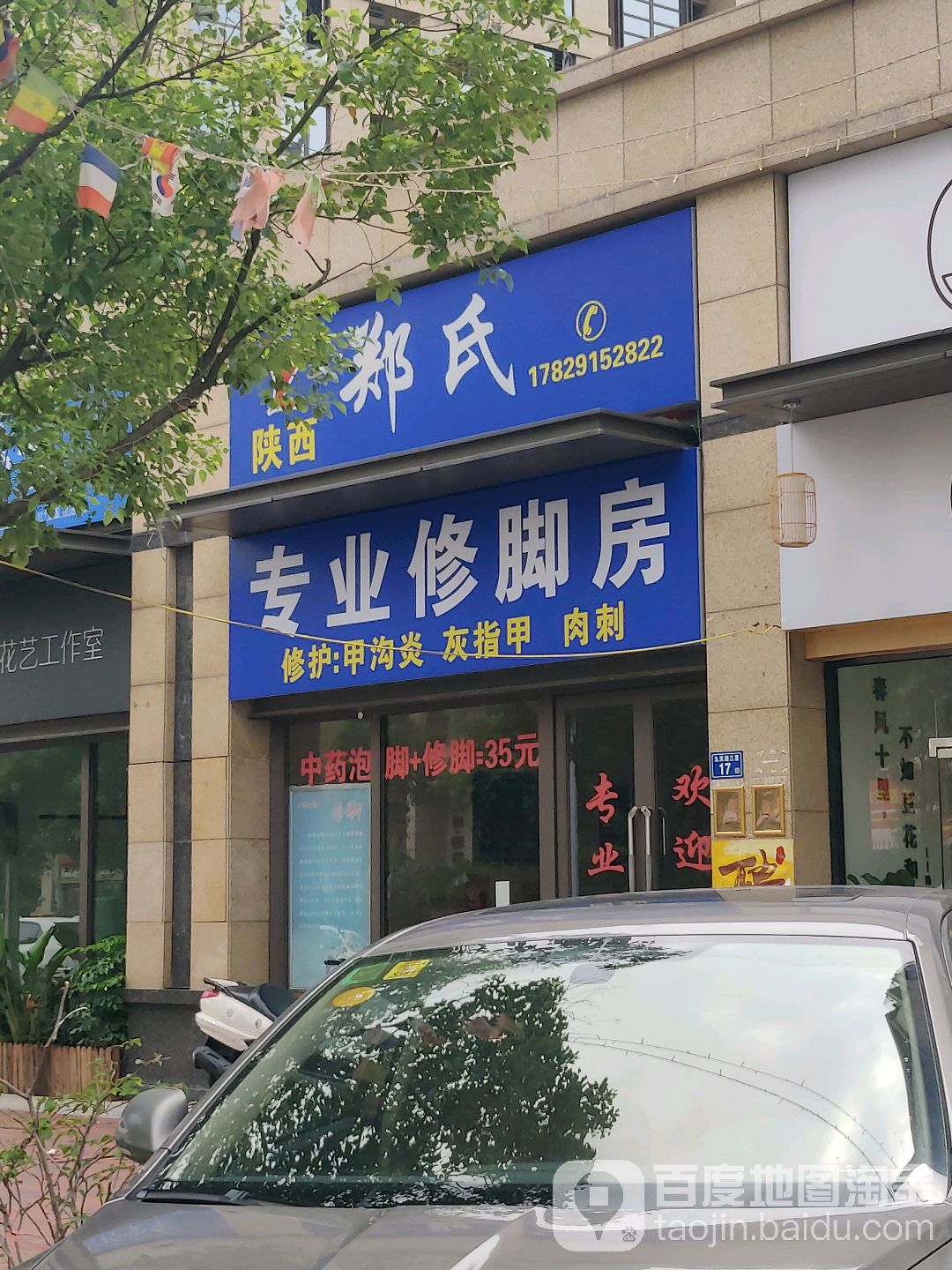 陕西郑氏专业修脚房(西亭路店)