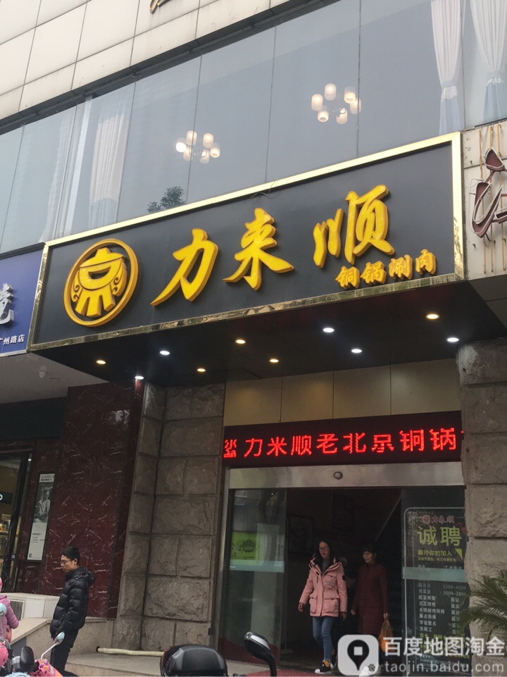 力来顺铜锅涮肉