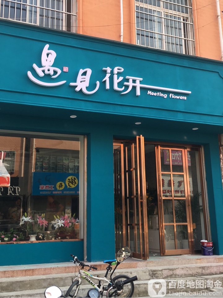 方城县遇见花开(文化路店)