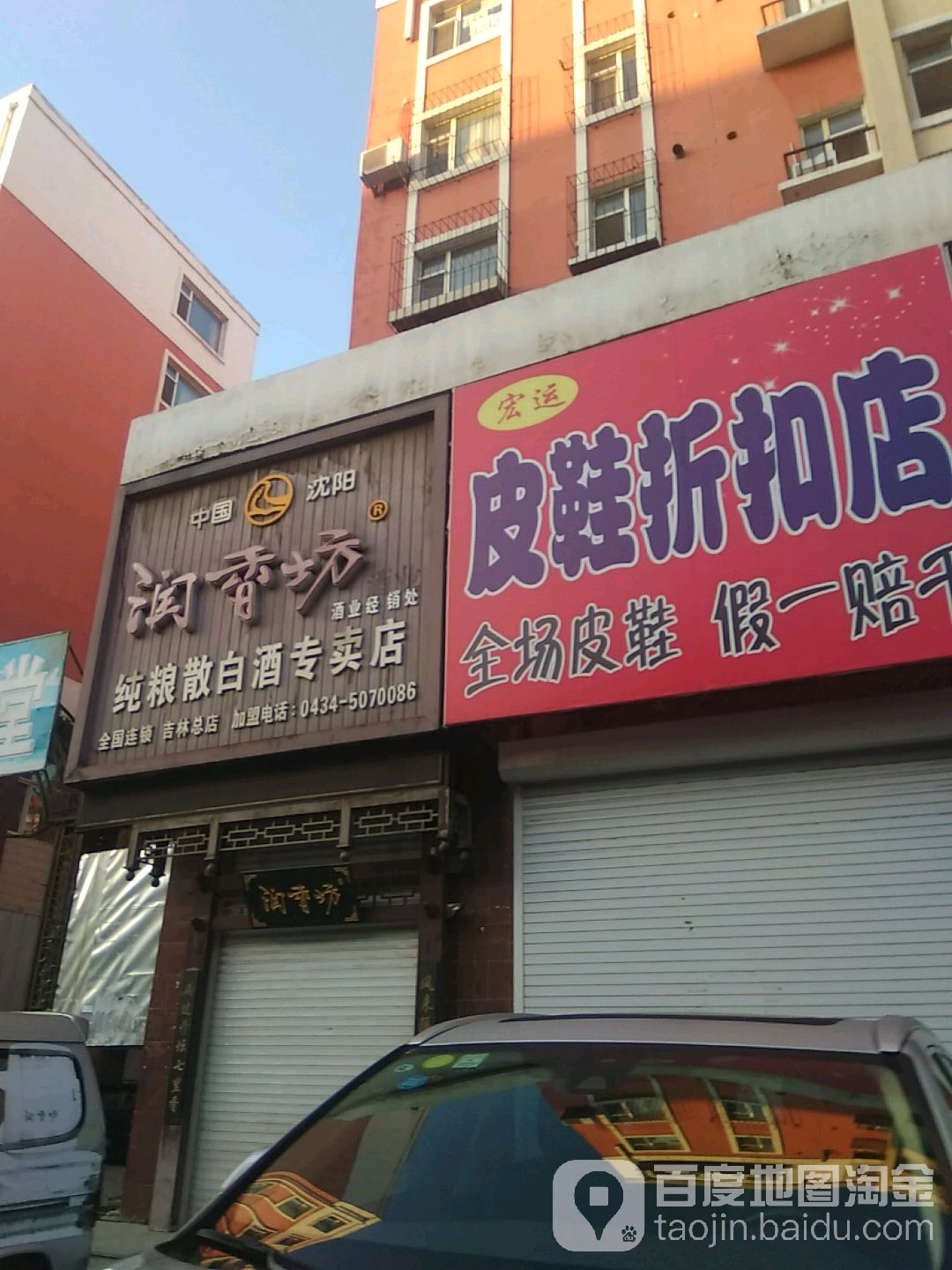 润香坊酒业(吉林店)