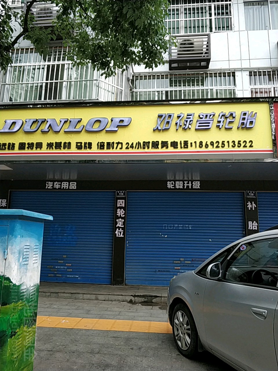 邓禄普轮胎(怀西路店)