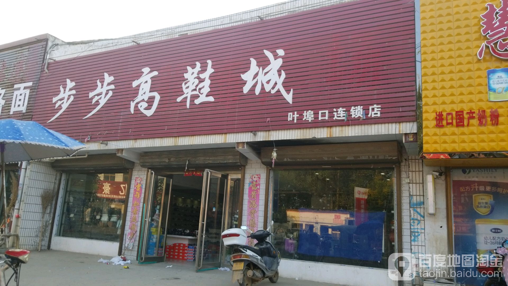 西华县叶埠口乡步步高(叶埠口连锁店)