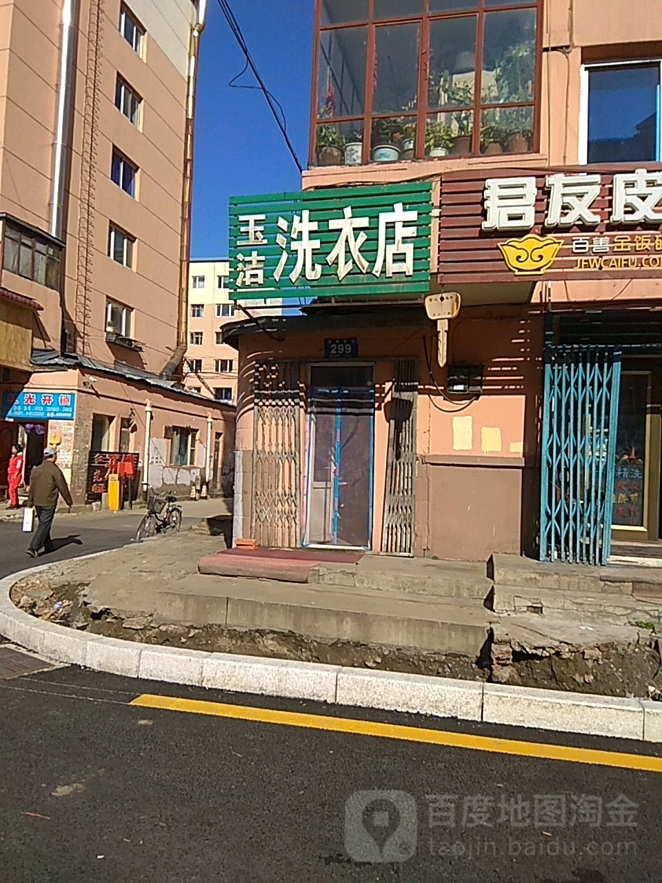 玉洁洗衣店(东新安街店)