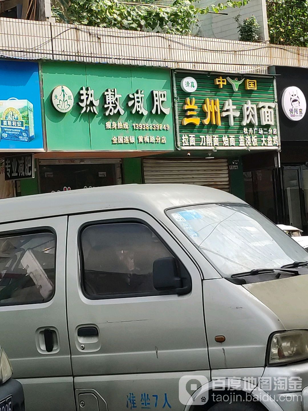 曼妮热敷减肥(黄梅路分店)