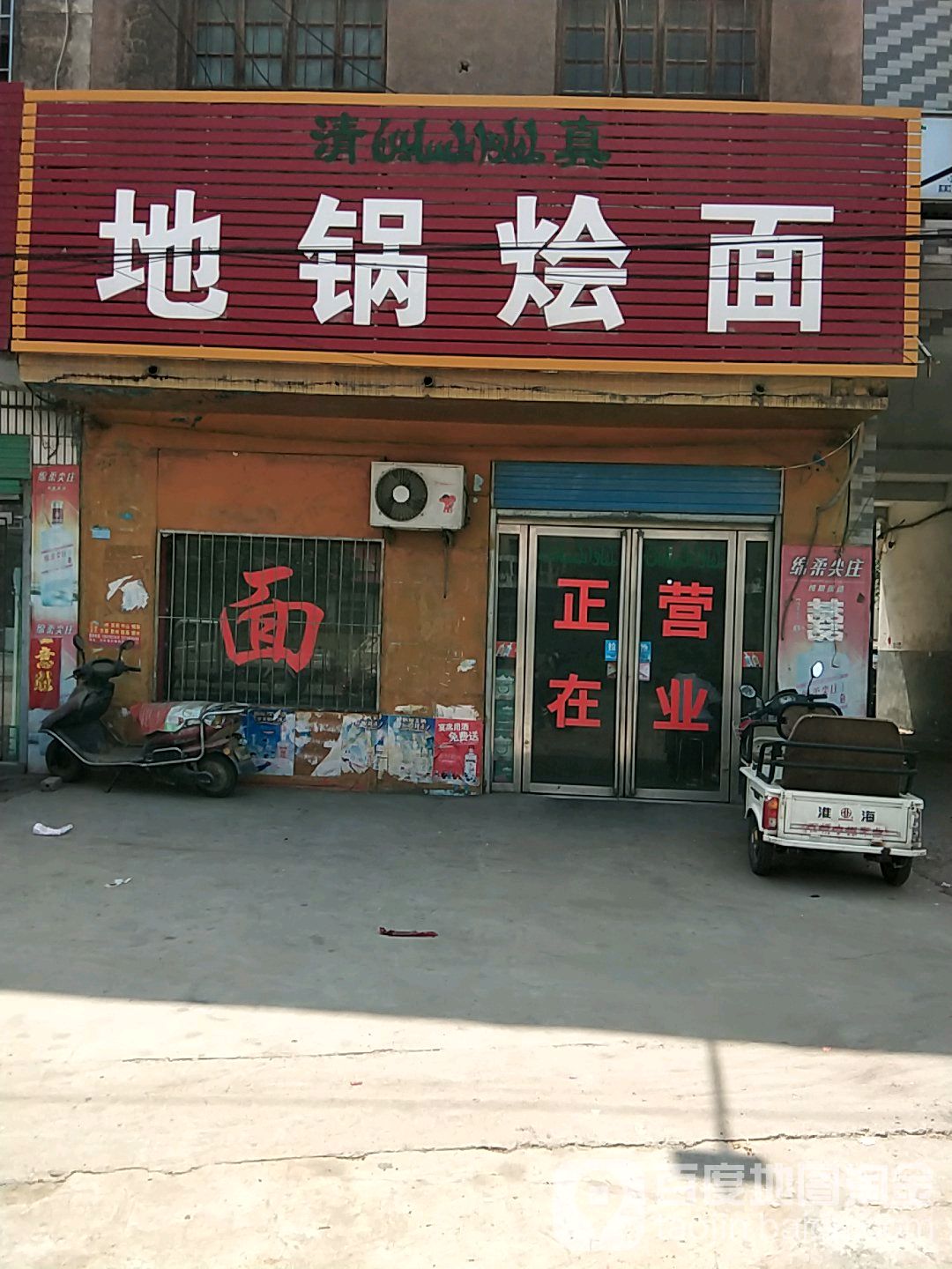 清真方城地锅烩面