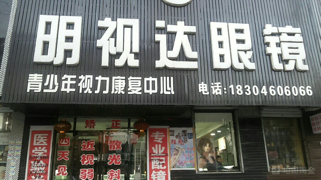 明仕达眼镜店(康华街店)