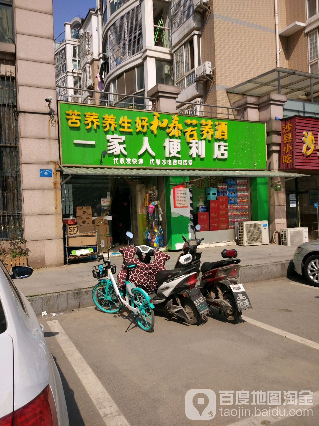 一家人便利店(慧湖路店)