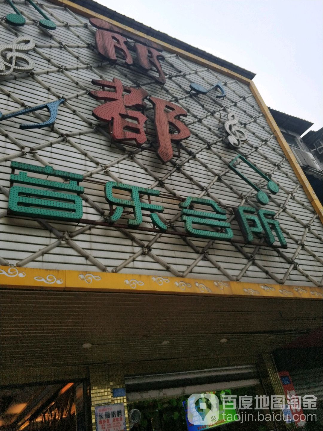 丽都娱乐会所(敬业路店)