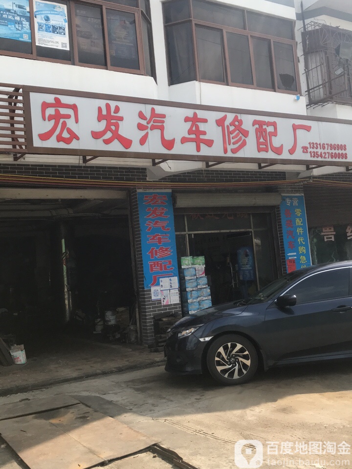 宏发汽车修配厂(广汕路店)