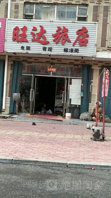 旺大旅店