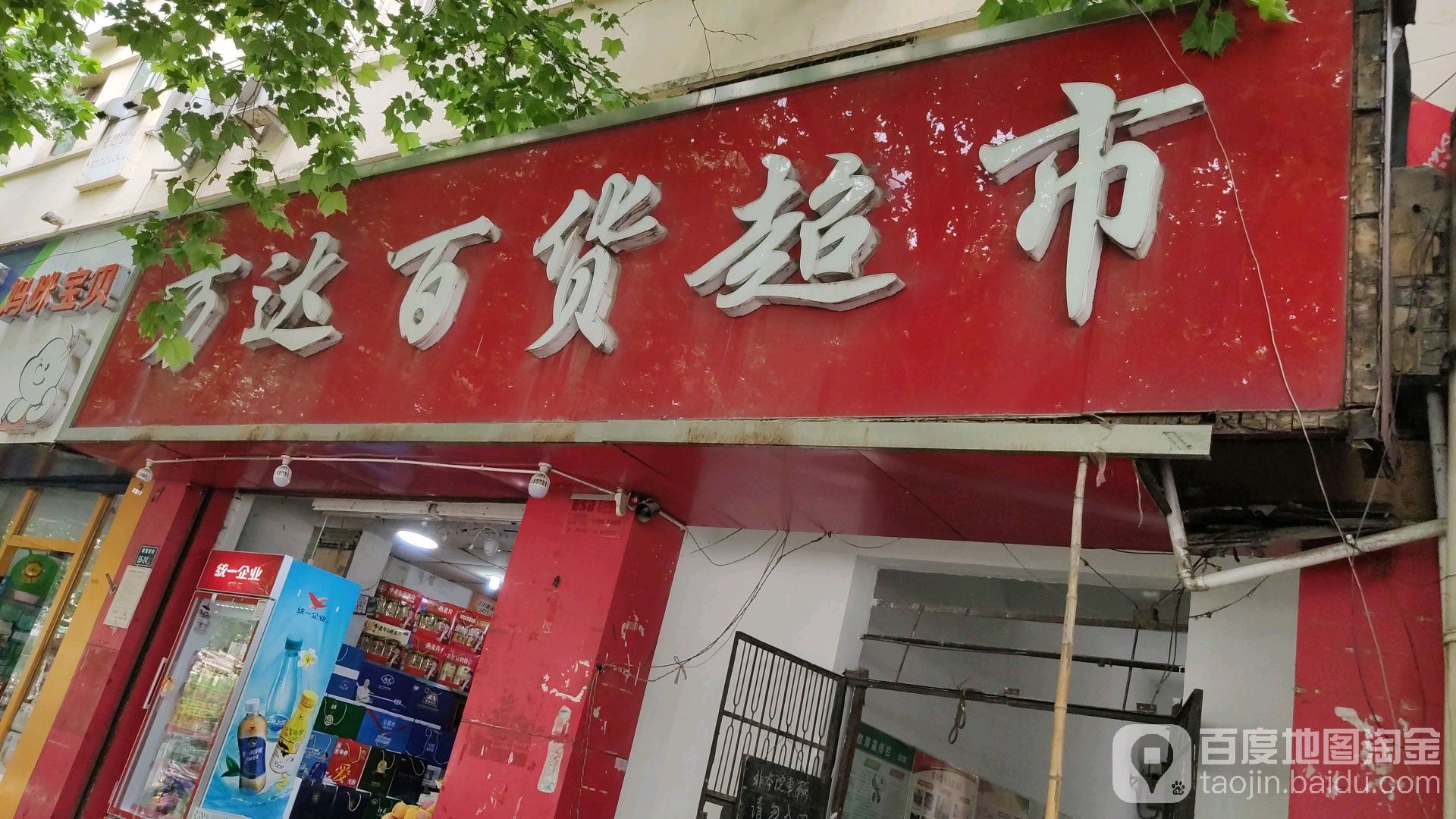 人人喜百货超市(康复前街店)