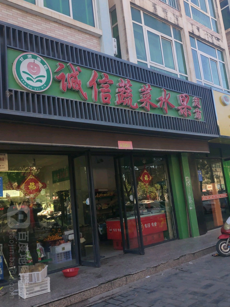 诚信蔬菜水果超市