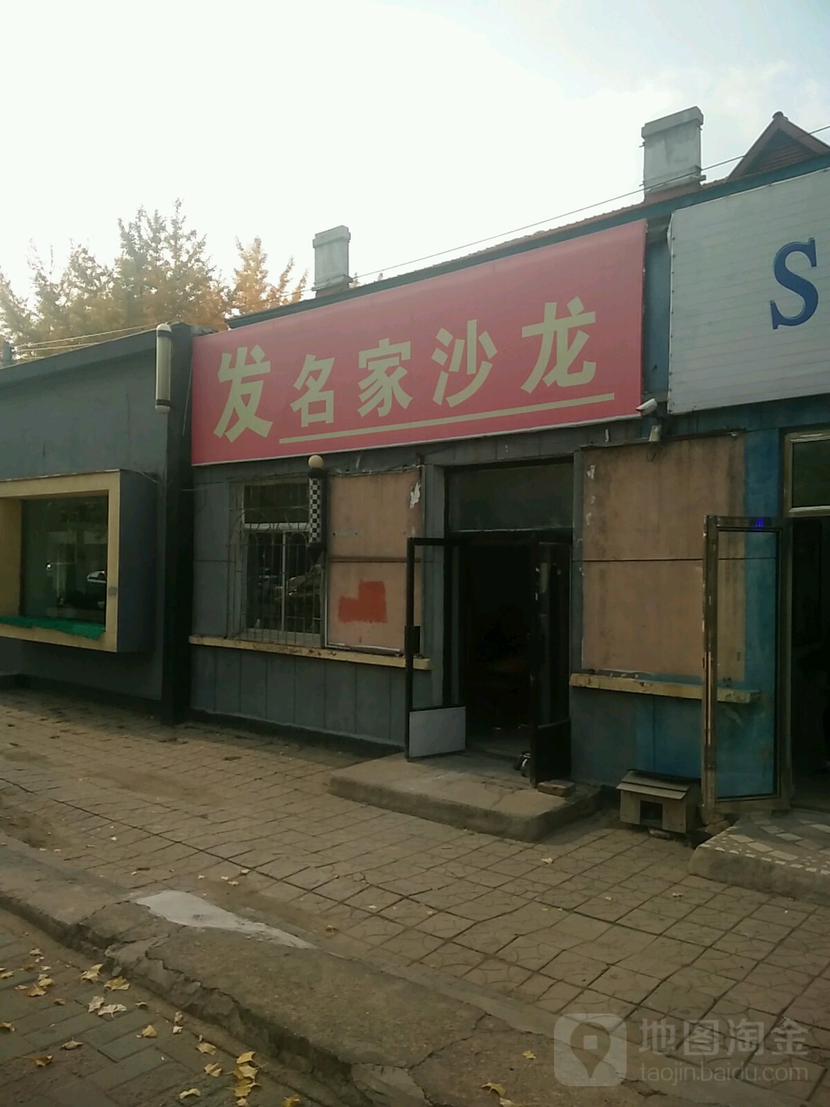 发名家沙龙(锦山大街店)