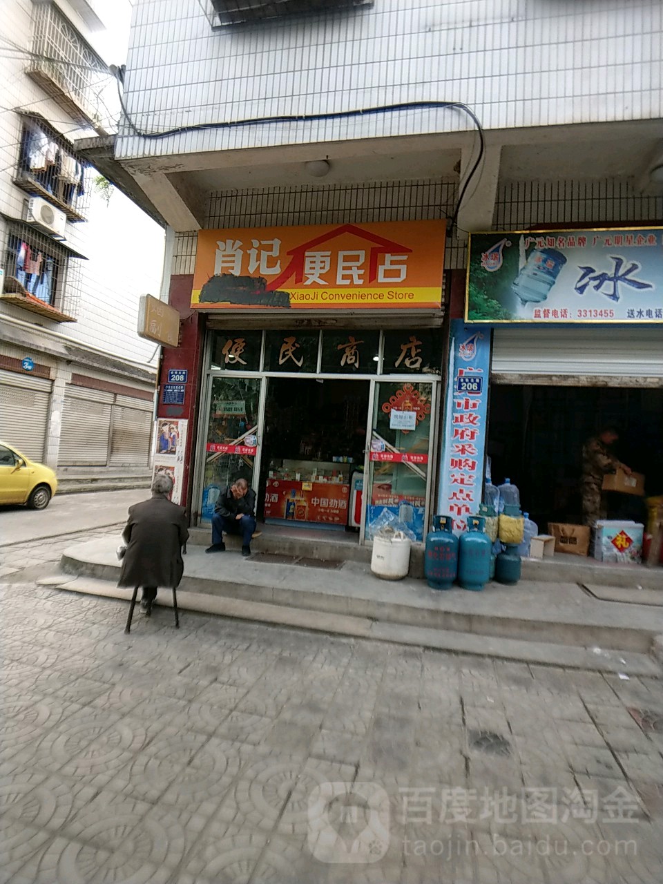 肖记便民店