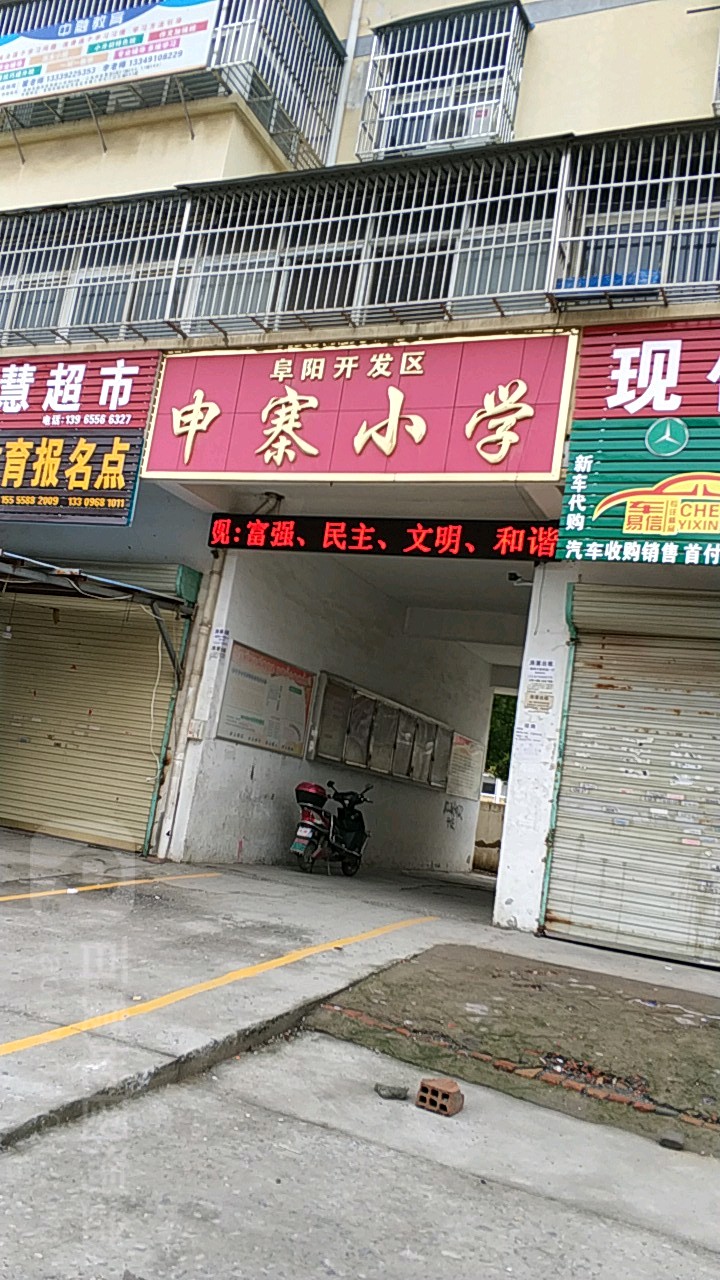 阜阳开发区申寨小学