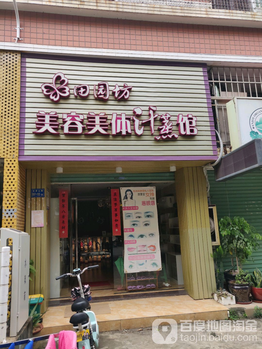 田园坊美容美体汗蒸馆(文曾花苑店)