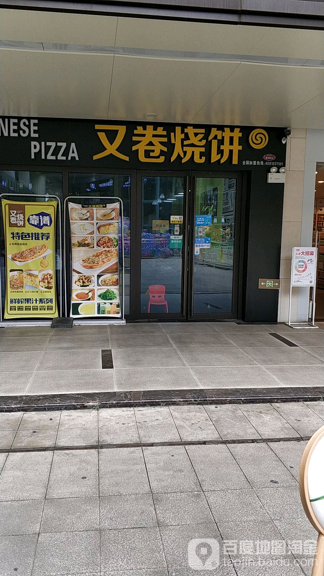 又卷家烧饼(王府井商业广场河西店)