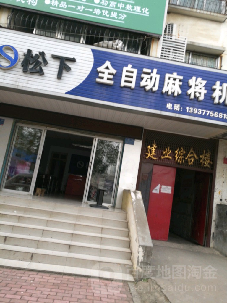 松下全自动麻将机(工业北路店)