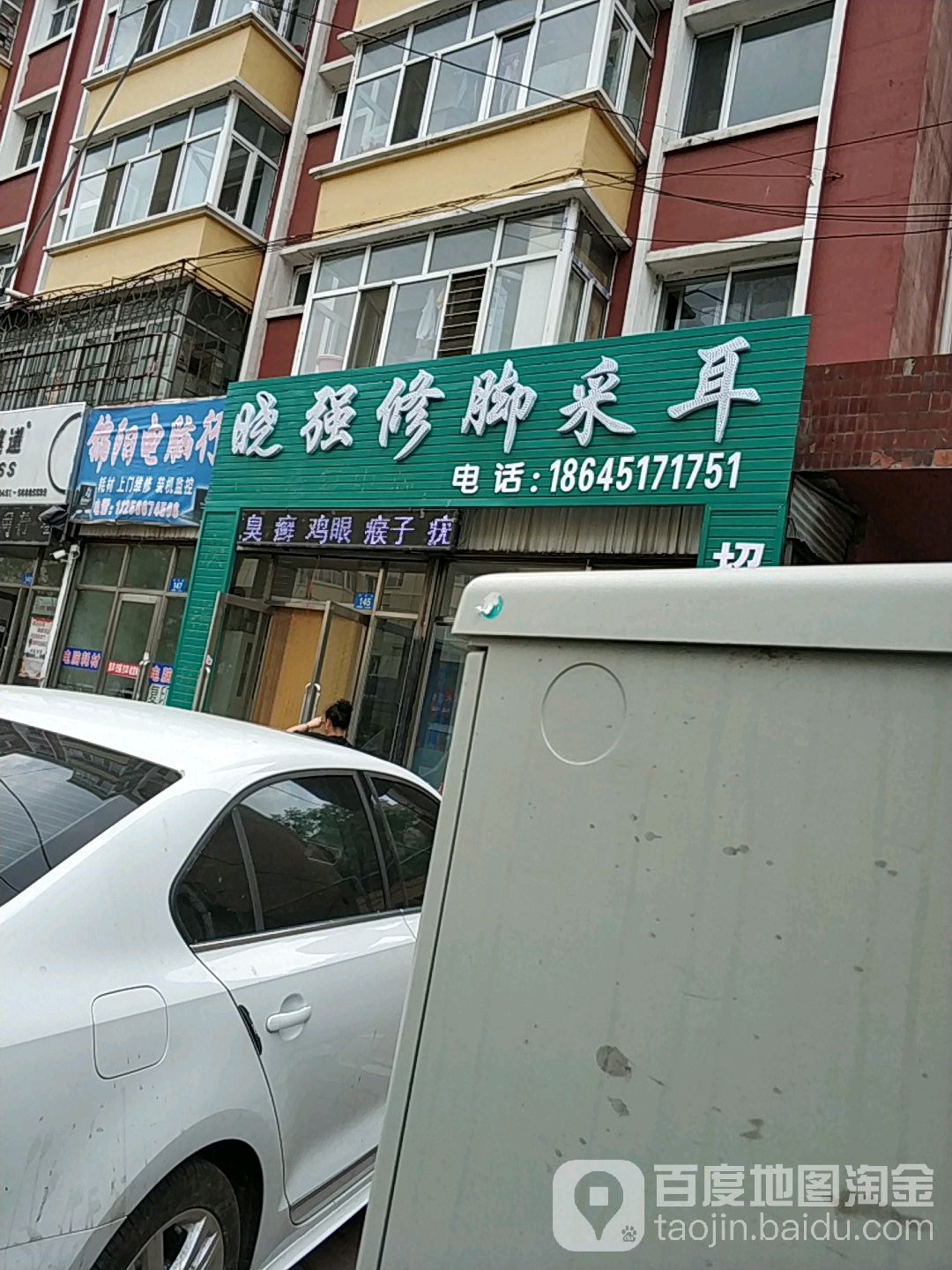 晓强修脚采耳