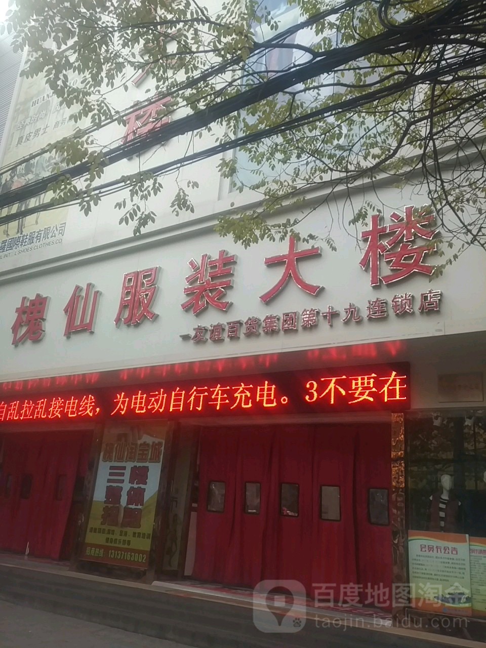 济源市槐仙服装大楼(友谊百货集团第十九店)