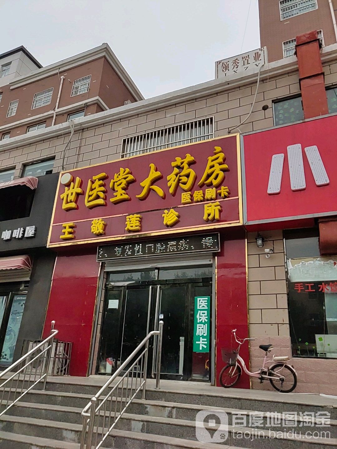 世医坦大药房(德政街店)