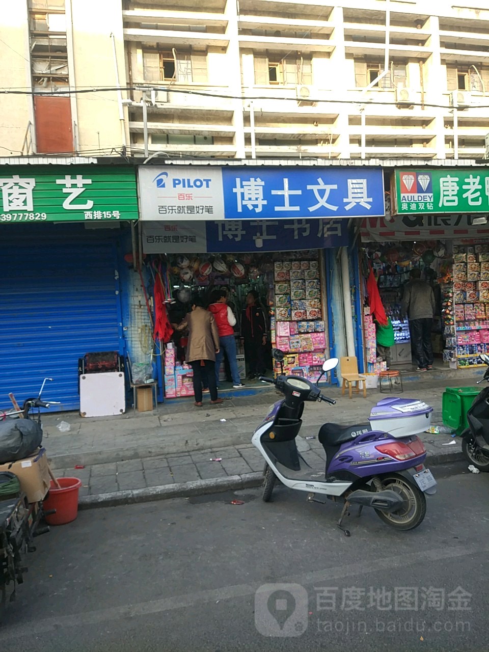 博士文具(凌云路店)