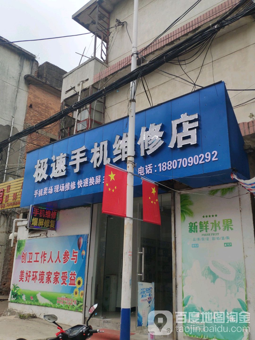 极速手机维修店