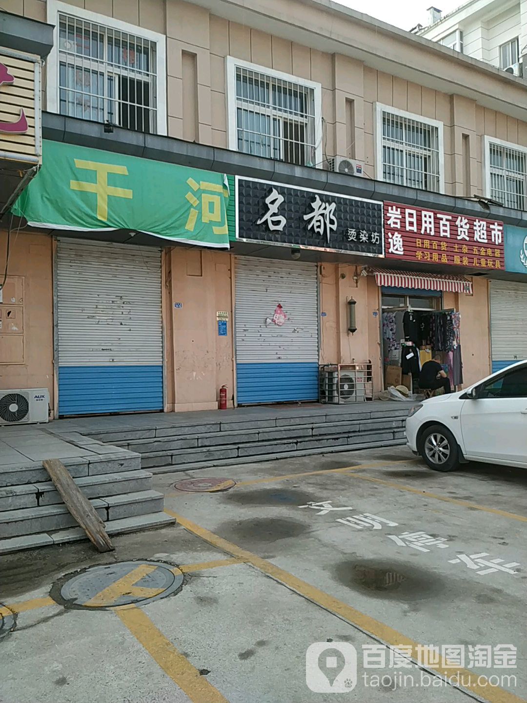 岩逸日用百度超市
