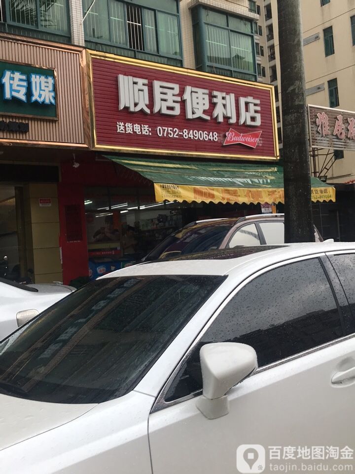 顺居便利店