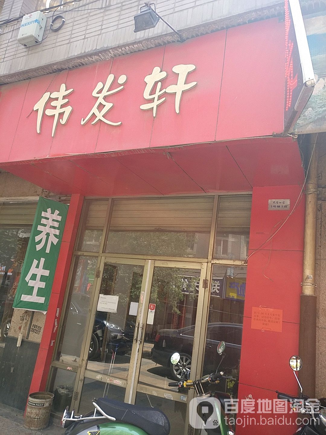 伟发轩美发