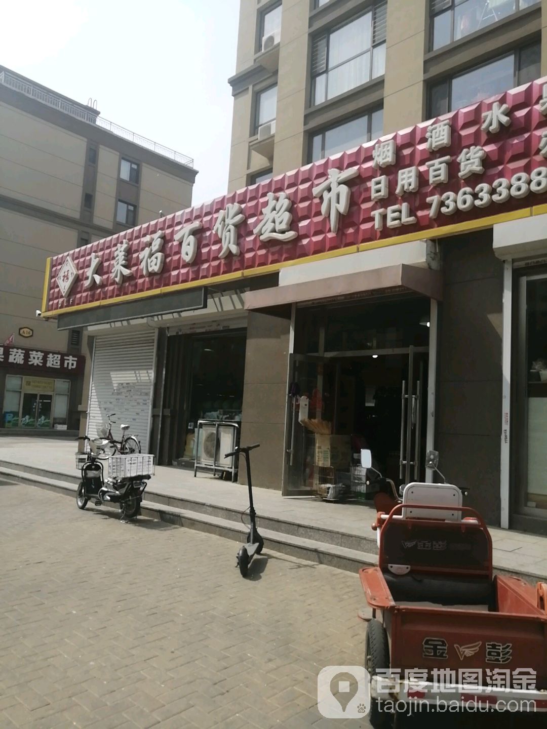 大莱福百货超市(桔子广场店)