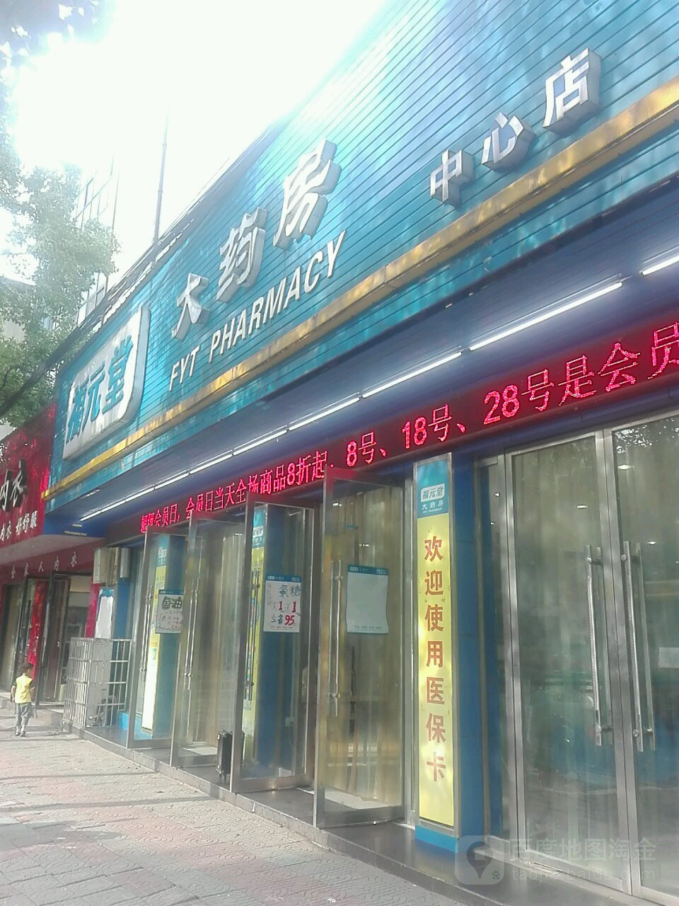 福元堂大药房(中心店)