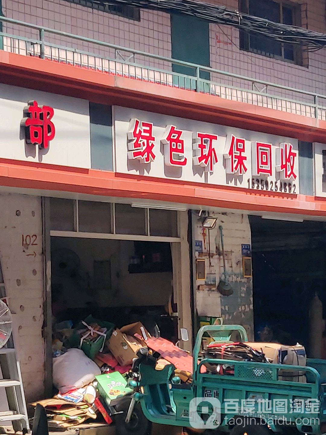 绿色环保回收
