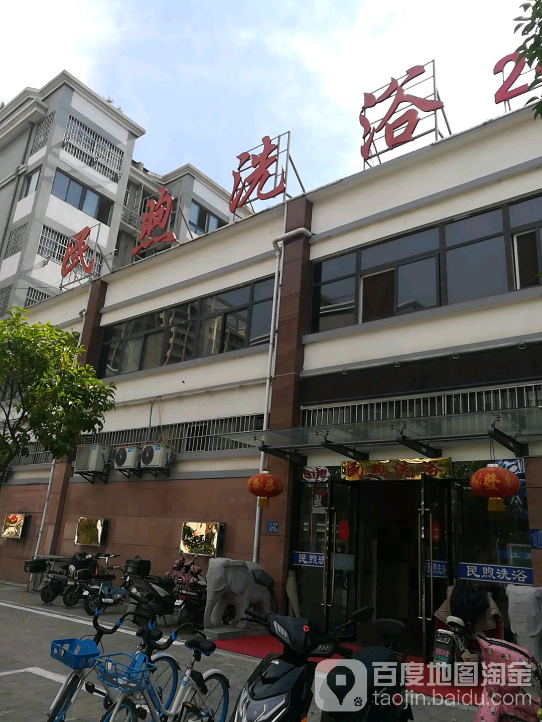 民煦洗浴