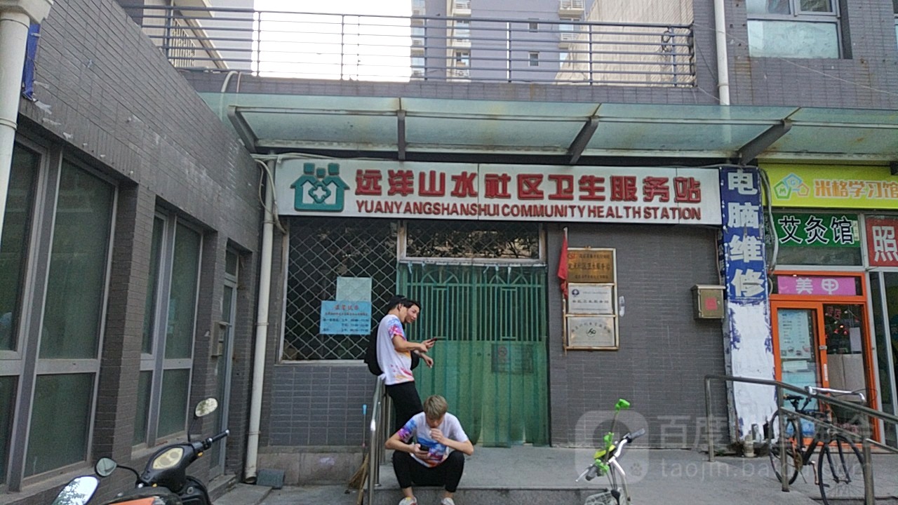 北京市石景山区八宝山街道远洋山水社区卫生服务站