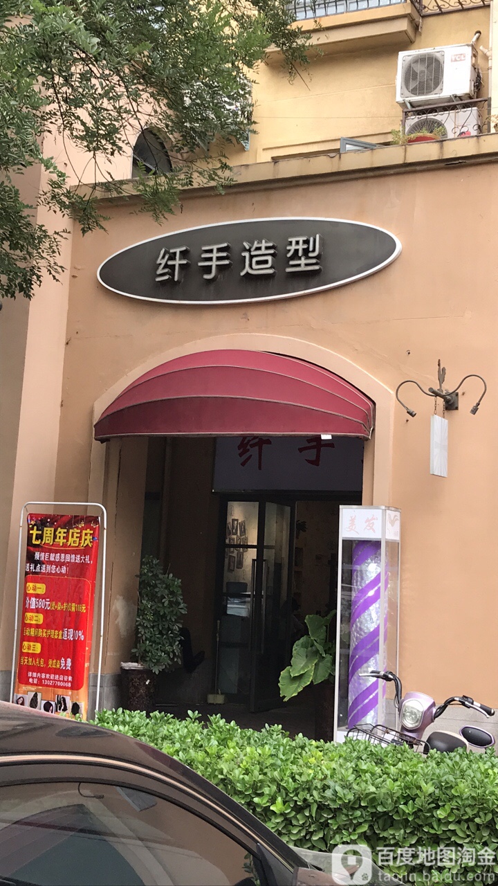 纤手造型(十里铺店)