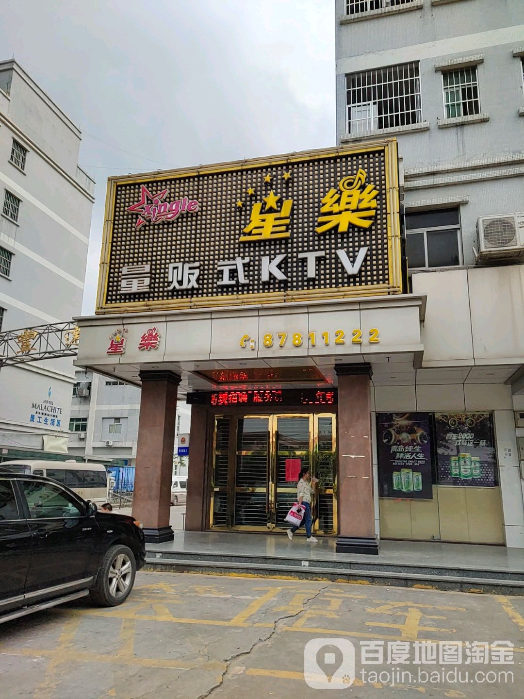 星乐量贩式KTV(丰达路店)