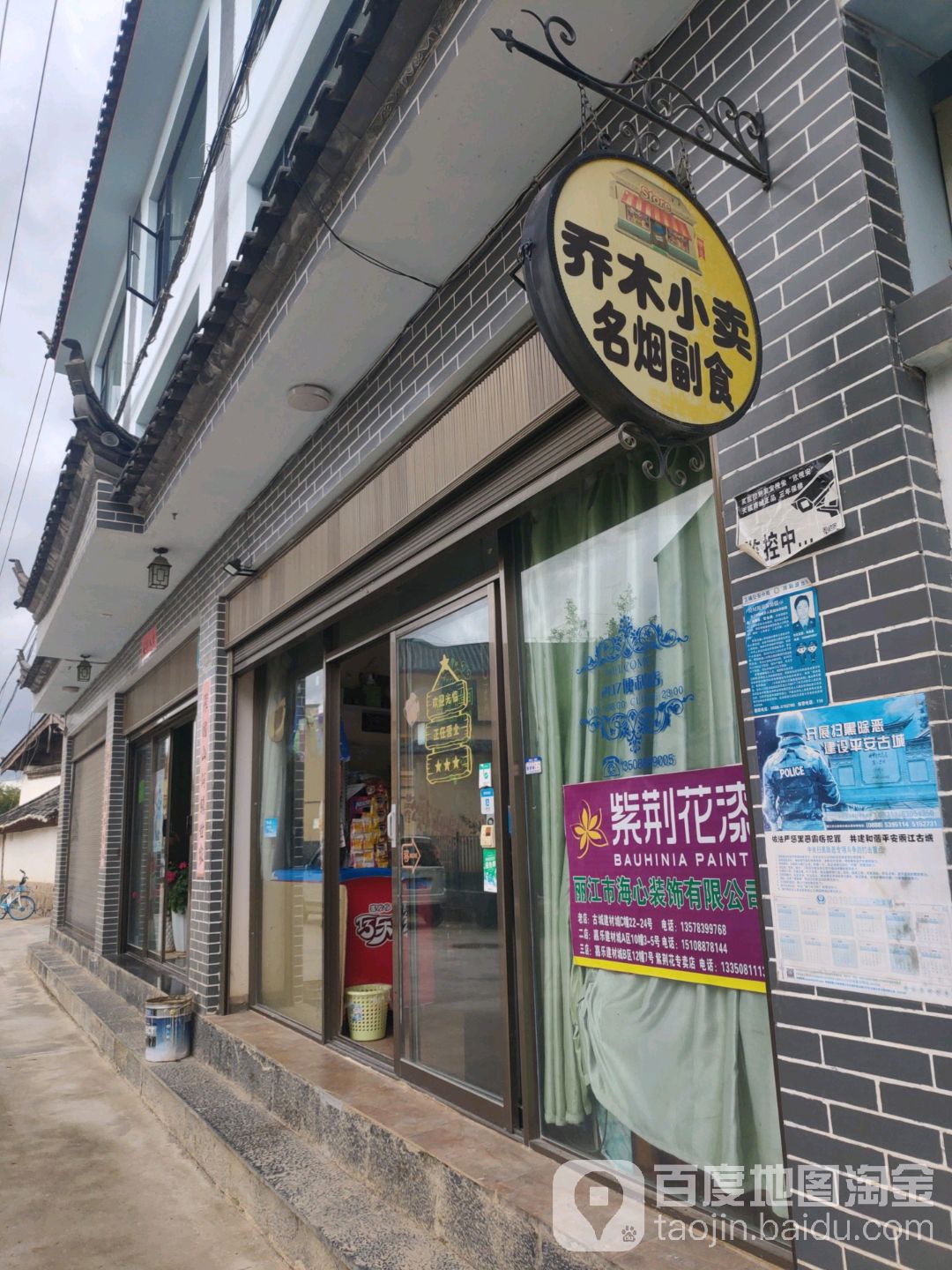 乔木小卖部