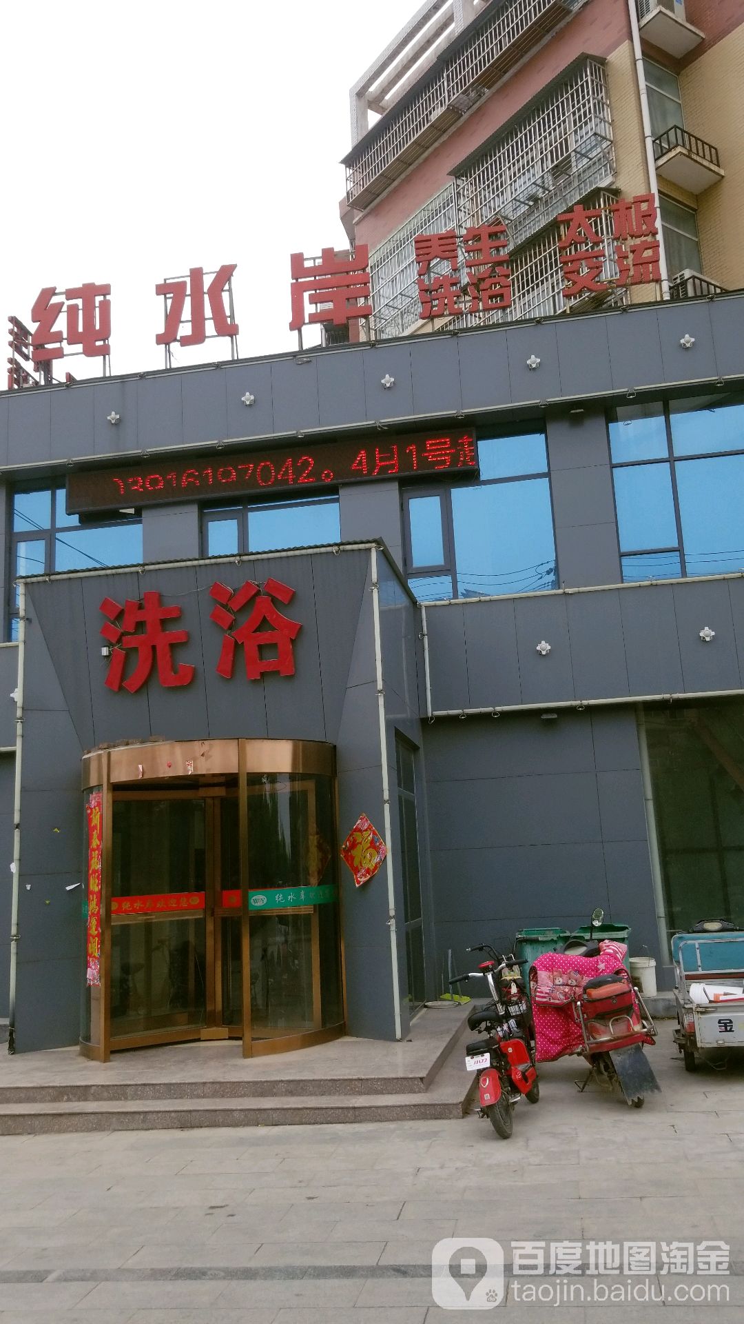 城水岸洗浴中心