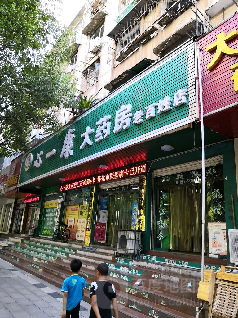 沅陵县 >> 医院标签: 药店医疗 心一康药房(老百姓店)共多少人浏览