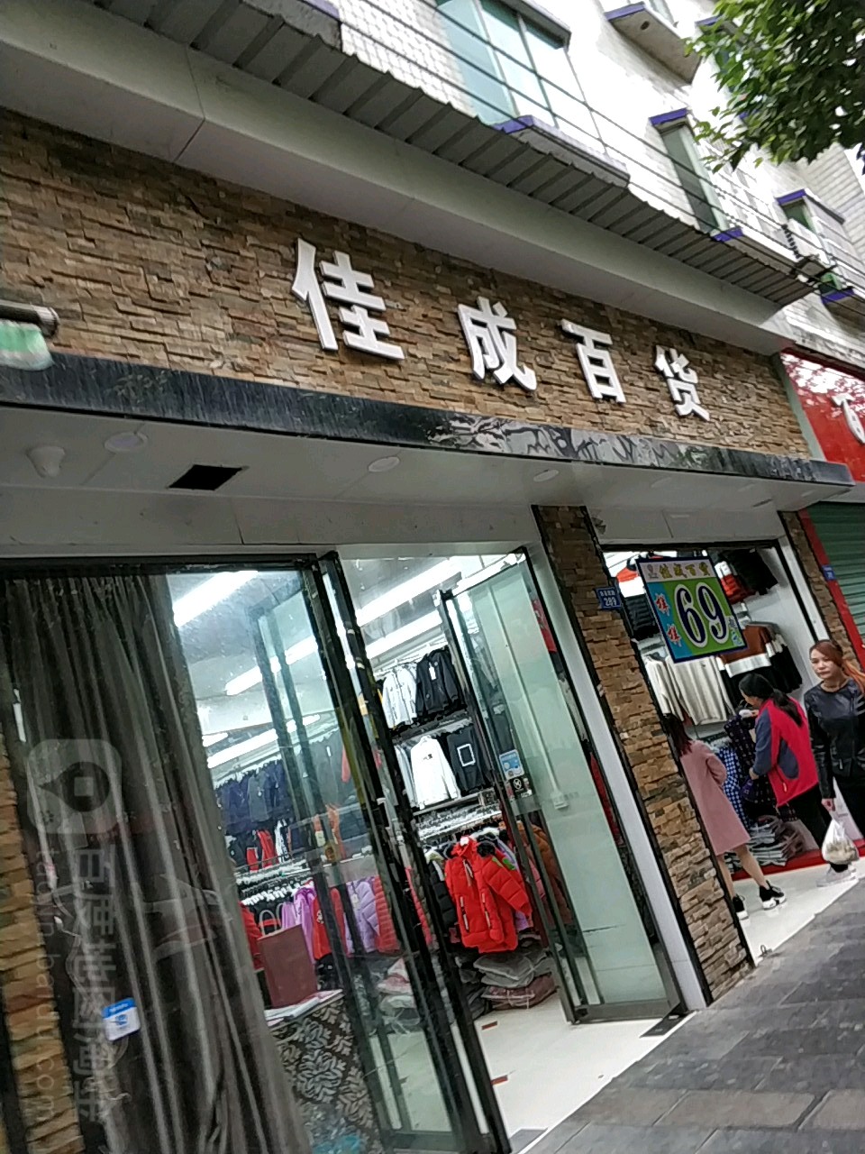 佳成百货(播川路店)