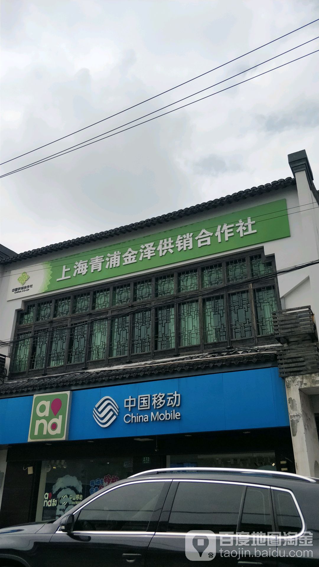 青浦区金泽供销合作社                     地址:金泽镇金溪路276号