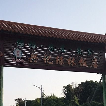 兴记绿林饭店